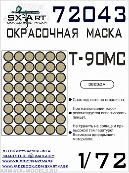 72043SX Окрасочная маска Т-90МС (Звезда)