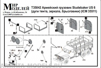 Т35042 Армейский грузовик Studebaker US 6 (дуги, тенты, зеркала, брызговики) (ICM 35511)