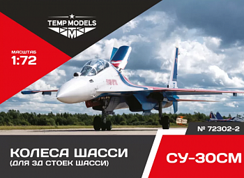 72302-2TMP КОЛЕСА ШАССИ СУ-30 3Д