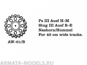 AW-01/B Ведущие звездочки из белого металла Германия, PzKpfw III Ausf. H-M, StuG III Ausf. B-E, Nashorn, Hummel для траков шириной 400 мм (в наборе два ведущих колеса) 1/35