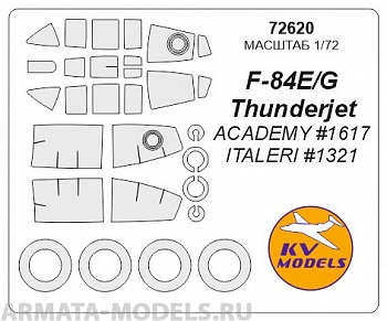 72620KV Окрасочная маска F-84E/G Thunderjet + маски на диски и колеса для моделей фирмы ACADEMY / ITALERI
