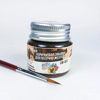 СМ003 Коричневая смывка для песочно-желтого, 30 мл