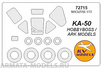 72715KV Окрасочная маска Ка-50 + маски на диски и колеса для моделей фирмы HOBBY BOSS / ARK Models