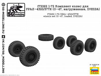 f72262 Комплект колес для УРАЛ-4320/377Н (О-47, нагруженные, ZVEZDA)