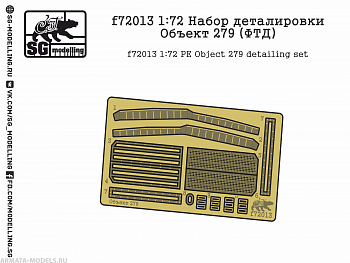 f72013 1:72 Набор деталировки Объект 279 (ФТД)