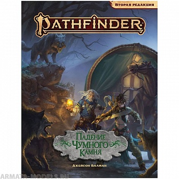 751827HW Pathfinder НРИ Вторая редакция: Падение Чумного Камня