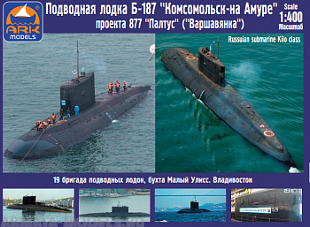 40016R Подводная лодка проекта 877 Б-187 Комсомольск-на-Амуре