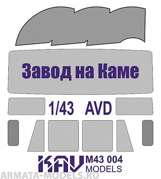 KAVM43004 Окрасочная маска на остекление авто завода на Каме (AVD)