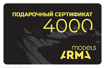 AMPS4000 Подарочный сертификат Armata-Models номиналом 4000 рублей