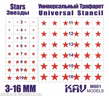 KAVM001 Звезды - Универсальный трафарет