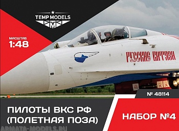48114TMP ПИЛОТЫ ВКС РФ. ПОЛЕТНАЯ ПОЗА. НАБОР №4