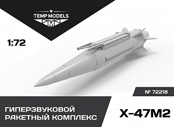 72218-1TMP ГИПЕРЗВУКОВОЙ РАКЕТНЫЙ КОМПЛЕКС Х-47М2 КИНЖАЛ 1/72