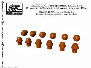 f72030 1:72 Повторители УП101 для Советской/Российской автотехники. 12шт