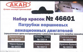 46601 Набор красок Патрубки поршневых авиационных двигателей (66023+66022+66012+66006+66021+69014) 6х10мл