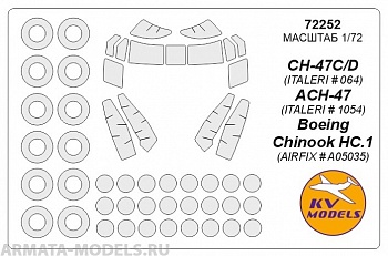 72252KV Окрасочная маска CH-47C/D (ITALERI # 064) / ACH-47 (ITALERI # 1054) / Boeing Chinook HC.1 (Airfix # A05035) + маски на диски и колеса для моделей фирмы ITALERI / AIRFIX