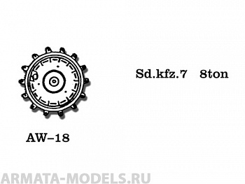 AW-18 Ведущие звездочки из белого металла Германия, Sd.Kfz. 7-8 ton Полугусеничный (в наборе два ведущих колеса) 1/35