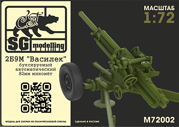 M72002 2Б9М "Василек" буксируемый автоматический 82мм миномёт