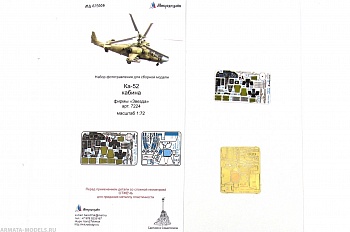 MD 072009 Набор фототравления КА-52 кабина (Звезда)