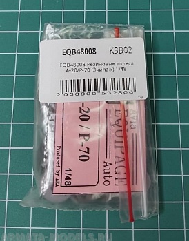 EQB48008 Резиновые колеса А-20/Р-70