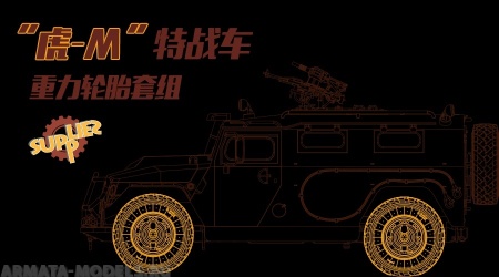 SPS-035 RUSSIAN GAZ 233115 TIGER-M SPN SPV SAGGED WHEEL SET (RESIN) Meng