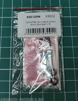 EQG72096 Резиновые колеса Ми-1