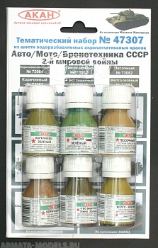 47307 Набор красок Авто/мото/бронетехника СССР 2-й мировой войны (73020+73022+73081+73082+73083+73084) 6х10мл