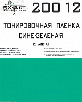 20012SX Тонировочная пленка сине-зеленая 148х200 (2 листа)