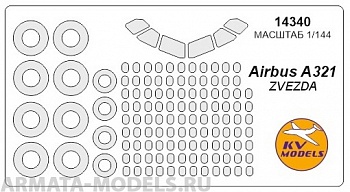 14340KV Окрасочная маска Аirbus 321  + маски на диски и колеса для моделей фирмы ZVEZDA