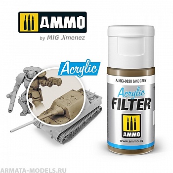AMIG0828 Фильтр акриловый ACRYLIC FILTER Sand Grey