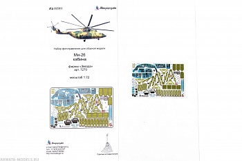 MD 072011 Набор цветного фототравления на кабину Ми-26 (Звезда)